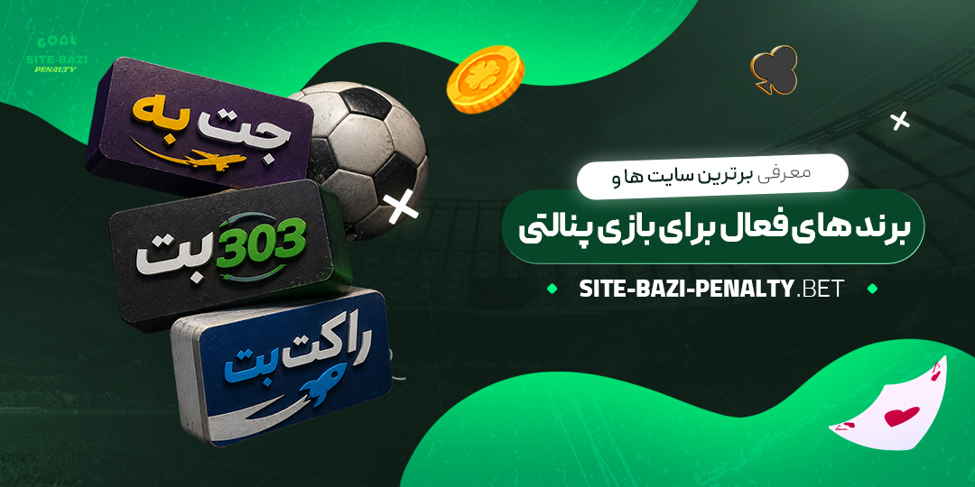 معرفی-برترین-سایت‌ها-و-برندهای-فعال-برای-بازی-پنالتی