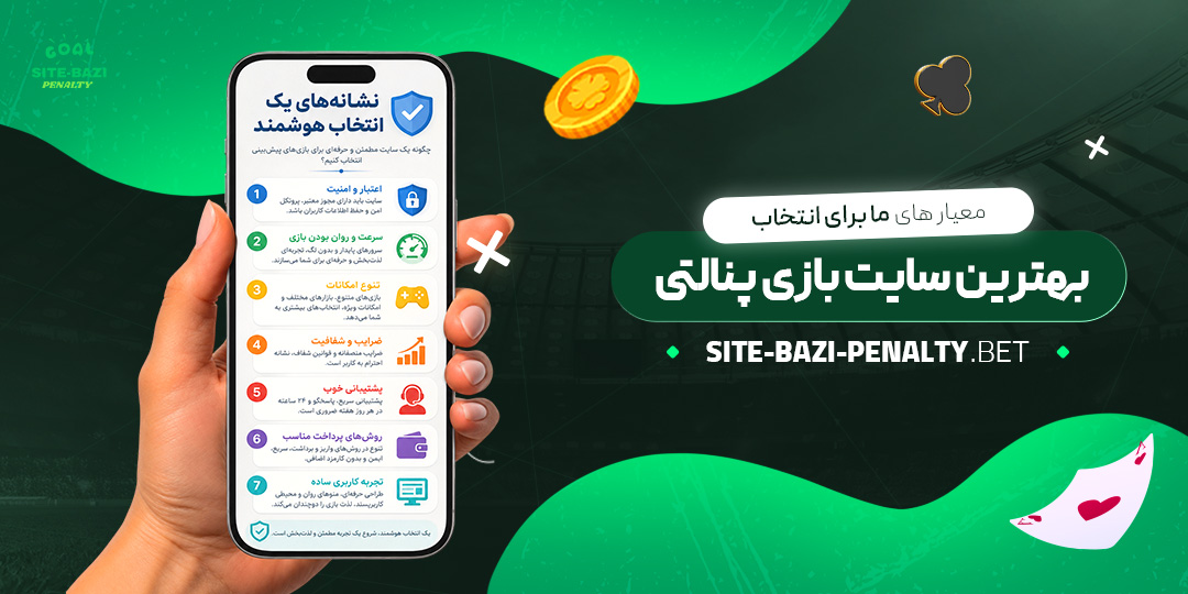معیارهای-ما-برای-انتخاب-بهترین-سایت-بازی-پنالتی