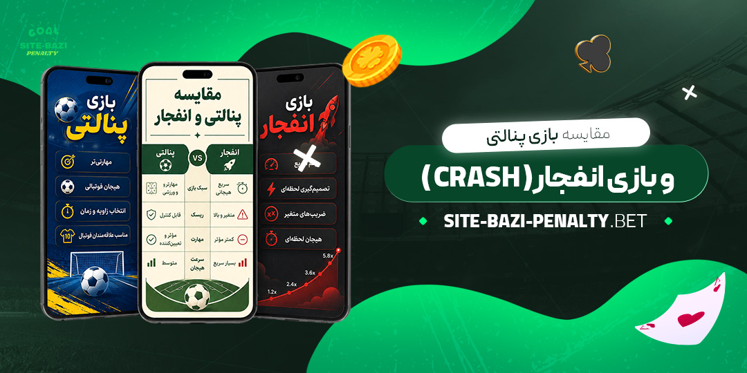 مقایسه بازی پنالتی و بازی انفجار (Crash)