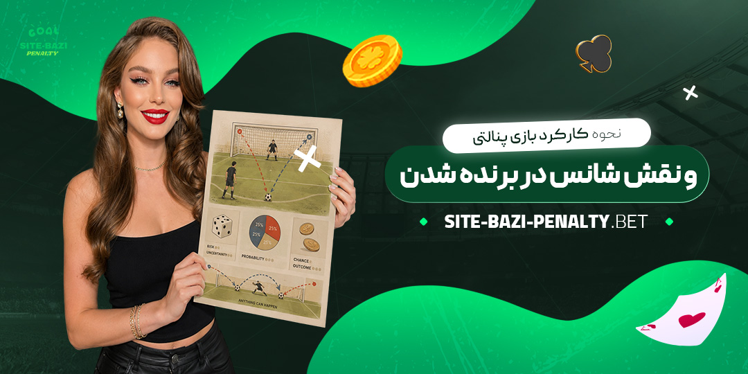 نحوه-کارکرد-بازی-پنالتی-و-نقش-شانس-در-برنده‌شدن