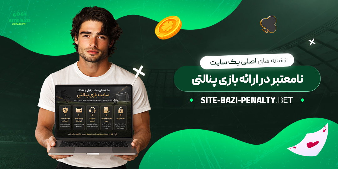 نشانه‌های-اصلی-یک-سایت-نامعتبر-در-ارائه-بازی-پنالتی