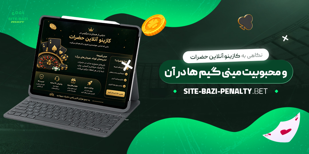 نگاهی-به-کازینو-آنلاین-حضرات-و-محبوبیت-مینی‌گیم‌ها-در-آن