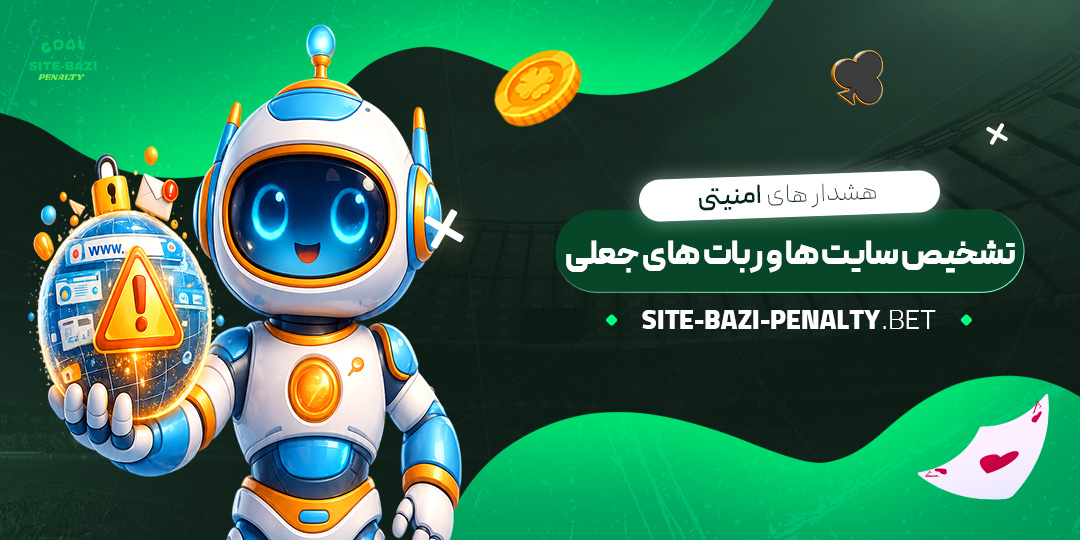 هشدارهای-امنیتی-تشخیص-سایت‌ها-و-ربات‌های-جعلی