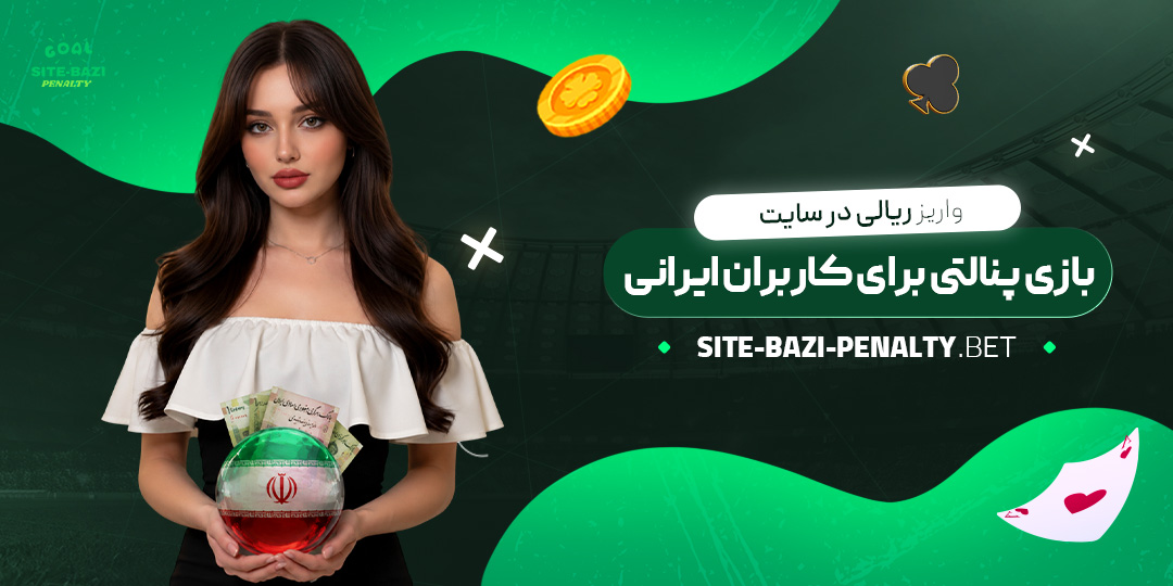 واریز-ریالی-در-سایت-بازی-پنالتی-برای-کاربران-ایرانی