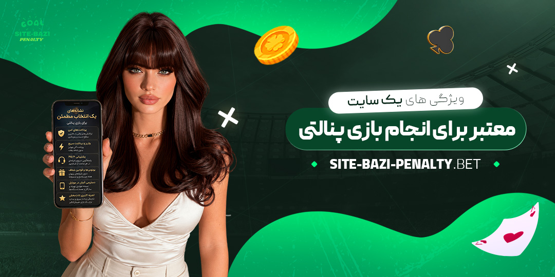 ویژگی‌های-یک-سایت-معتبر-برای-انجام-بازی-پنالتی
