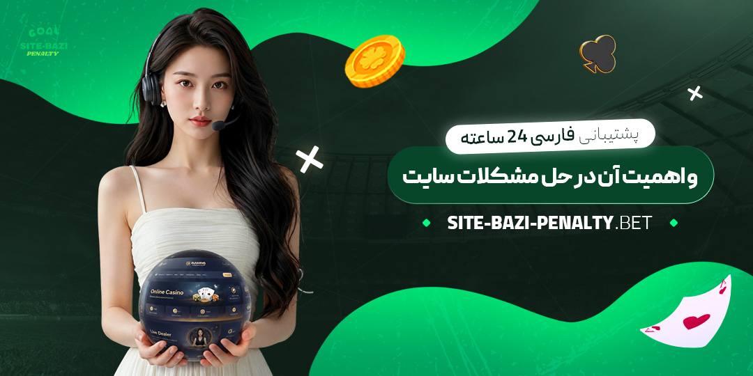 پشتیبانی-فارسی-۲۴-ساعته-و-اهمیت-آن-در-حل-مشکلات-سایت