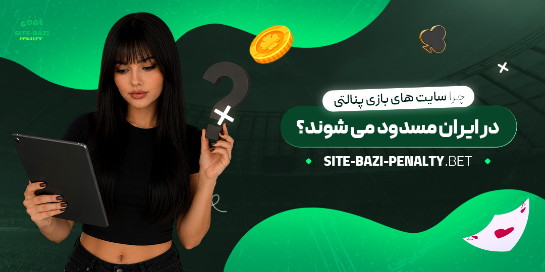 چرا-سایت‌های-بازی-پنالتی-در-ایران-مسدود-می‌شوند؟