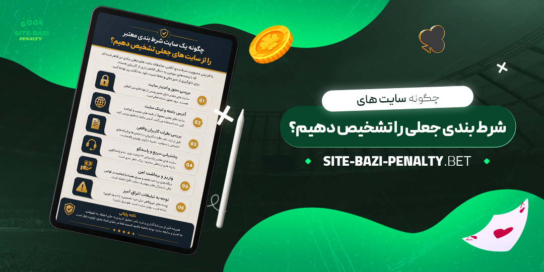چگونه سایت های شرط بندی جعلی را تشخیص دهیم؟